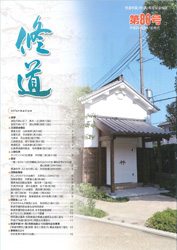 会報誌「修道」