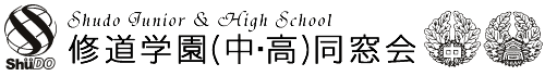 修道学園(中・高)同窓会