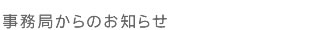 事務局からのお知らせ