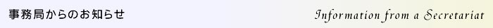事務局からのお知らせ