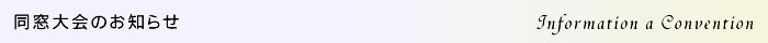 同窓大会のお知らせ