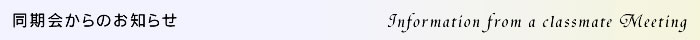 同期会からのお知らせ