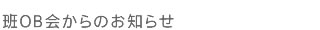 班OB会からのお知らせ