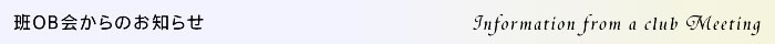 班OB会からのお知らせ