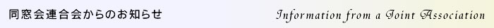連合会からのお知らせ