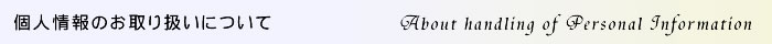 個人情報のお取り扱いについて