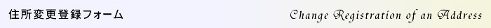 住所変更登録フォーム