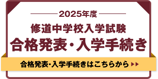 2025年度修道中学校入学者選考合格発表