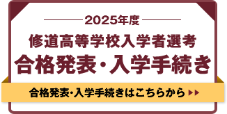 2025年度修道高等学校入学者選考合格発表