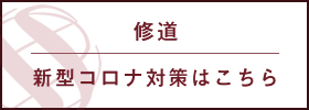 修道新型コロナ対策