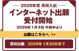 2026年度修道高等学校入試 インターネット出願受付開始