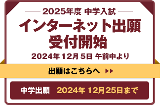 2023年度修道中学校入試 インターネット出願受付開始